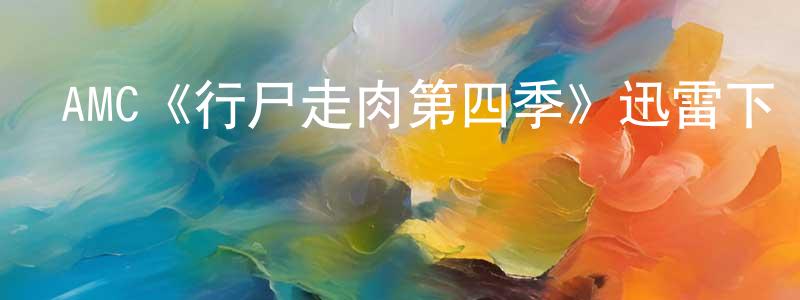 影視迷陳鳳瓊的個人博客,AMC《行尸走肉第四季》迅雷下載/在線觀看/百度云-靈異/驚悚-美劇天堂